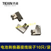 【货号04933C】10只/袋电动工具接线端子锂电电池控制板接触片不锈钢镍片触电端子 商品缩略图5