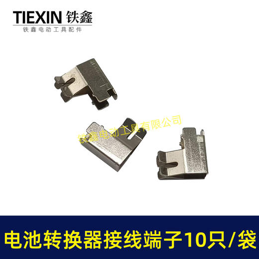 【货号04933C】10只/袋电动工具接线端子锂电电池控制板接触片不锈钢镍片触电端子 商品图5