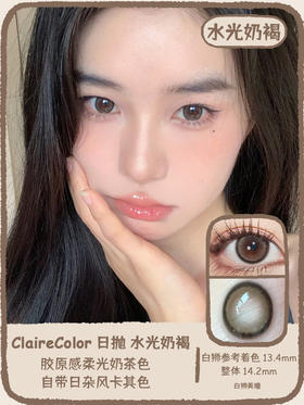 Claire color旗下  水光奶褐&水光奶灰｜14.2mm白狮参考着色中等直径  日抛