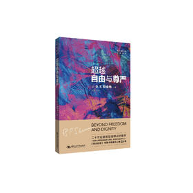 《超越自由与尊严》（西方心理学大师经典译丛26）