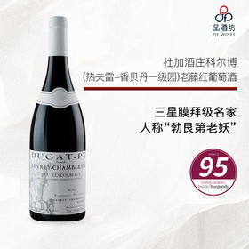 2018 Dugat-Py Gevrey Chambertin 1er Cru Les Corbeaux 杜加酒庄科尔博（热夫雷-香贝丹一级园）老藤红葡萄酒