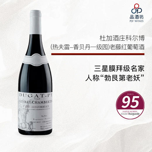 2018 Dugat-Py Gevrey Chambertin 1er Cru Les Corbeaux 杜加酒庄科尔博（热夫雷-香贝丹一级园）老藤红葡萄酒 商品图0