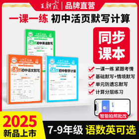 2025秋新品7-9年级活页语文默写/数学计算/英语默写 7-9年级语/数/英可选