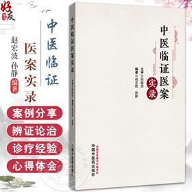 中医临证医案实录 赵宏波 孙静 主编 张振忠 主审 介绍了21种内科疾病的中医诊疗方法及方药应用等9787513293709中国中医药出版社