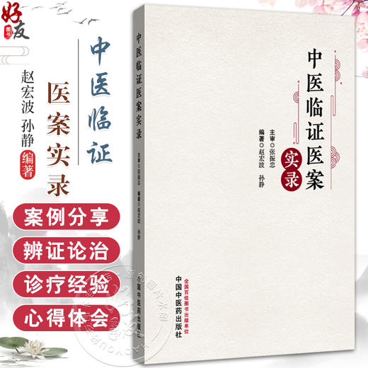 中医临证医案实录 赵宏波 孙静 主编 张振忠 主审 介绍了21种内科疾病的中医诊疗方法及方药应用等9787513293709中国中医药出版社 商品图0