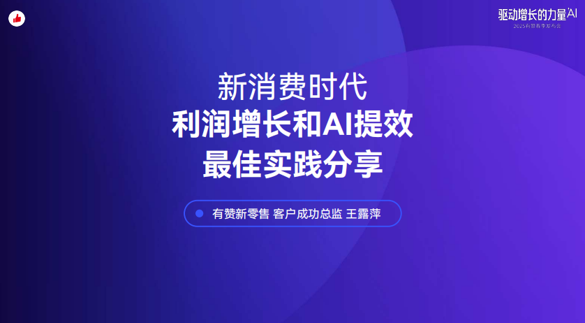 《新消费时代，如何实现利润增长和AI提效？》：分享有赞的最佳实践