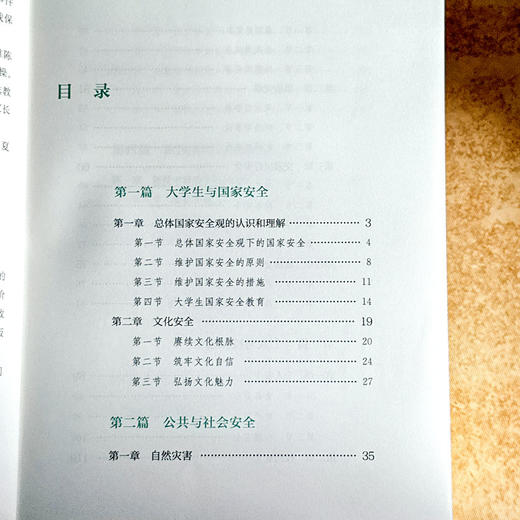新时代大学生安全教育 公共安全 突发公共事件应急处理 大学教材 商品图6