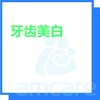 【综合门诊&新中关宜和门诊】618 牙齿美白 商品缩略图0