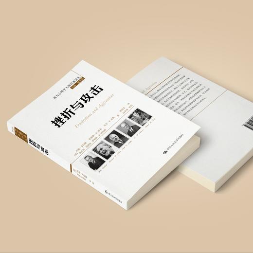 《挫折与攻击》（西方心理学大师经典译丛16） 商品图3