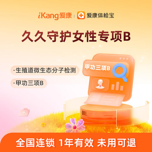 爱康国宾 久久守护女性专项B 商品图0