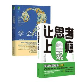 学会提问+让思考上瘾