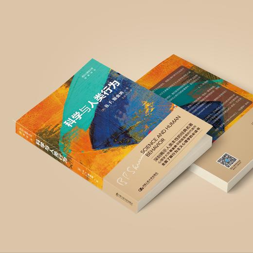 《科学与人类行为》（西方心理学大师经典译丛27） 商品图3
