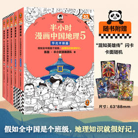 【9岁+】半小时漫画中国地理（1-5，共5册）