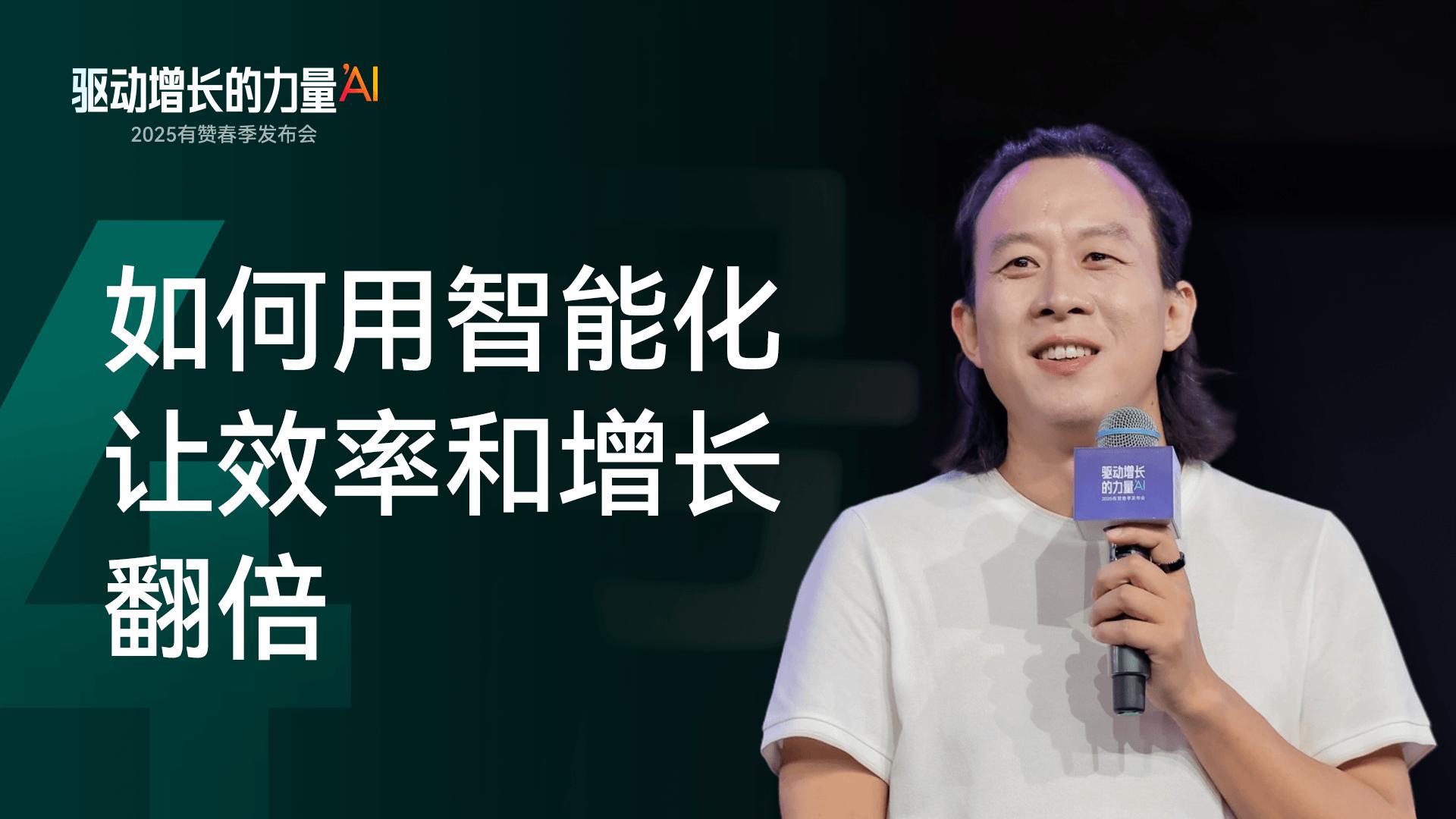 8. 如何用智能化让效率和增长翻倍