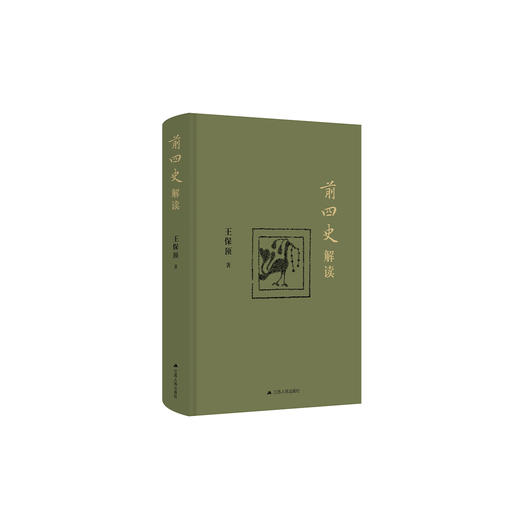 《前四史解读》 商品图0