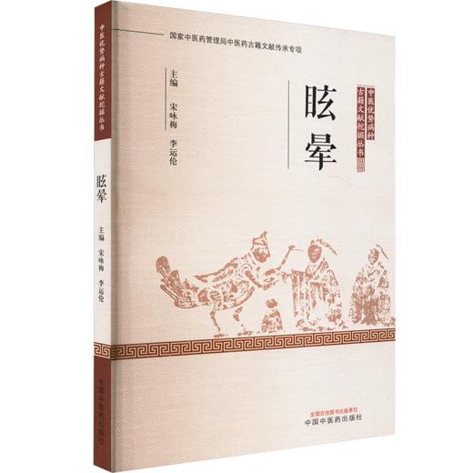 眩晕 中医优势病种古籍文献挖掘丛书 宋咏梅 李运伦 主编 中医优势病种 医案医话书籍 临床医学 9787513223706 中国中医药出版社  商品图1