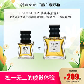 SG79 STHLM 瑞典小众香水 N°3 「风中等待」木质调清爽柑橘调艺术生EDP浓香水