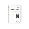《追求意义的意志》（西方心理学大师经典译丛08） 商品缩略图0
