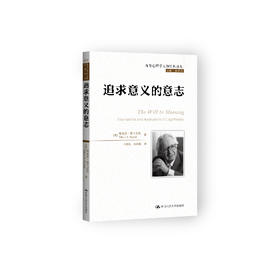 《追求意义的意志》（西方心理学大师经典译丛08）
