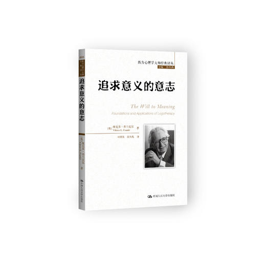 《追求意义的意志》（西方心理学大师经典译丛08） 商品图0