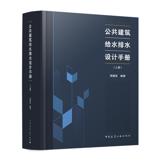 公共建筑给水排水设计手册（上下册） 商品图2