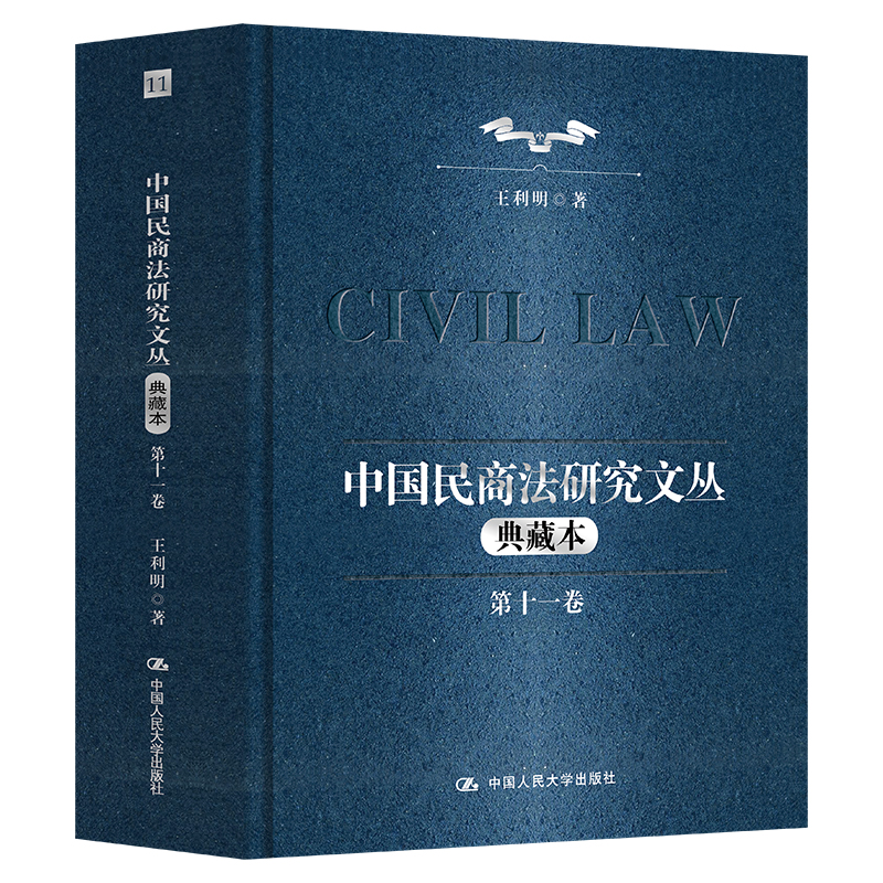 【任选】中国民商法研究文丛（典藏本）（十卷本）+民商法研究（第十一辑）
