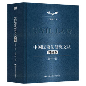 【任选】中国民商法研究文丛（典藏本）（十卷本）+民商法研究（第十一辑）