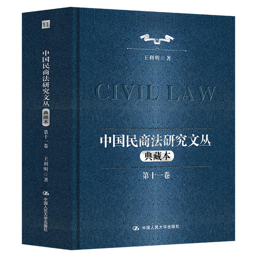 【任选】中国民商法研究文丛（典藏本）（十卷本）+民商法研究（第十一辑） 商品图0
