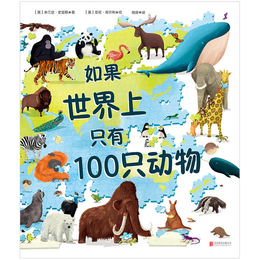 如果世界上只有 100 只动物 | 世界上的动物千千万，以有趣、简明的方式将纷繁复杂、数量庞大的动物世界呈现给孩子，也是用于数学、科学、阅读和写作的绝佳教学资源。天略童书馆出品 商品图2