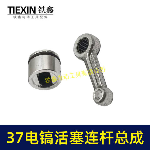 【货号07991】原厂0837电镐活塞连杆总成37气缸电镐铝活塞连杆皮圈活塞销子黄油 商品图7