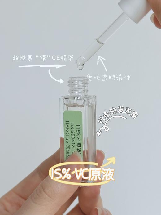 15% VC原液 实验室原研配方 超越某“修”CE精华 成为行走的发光皮 商品图0