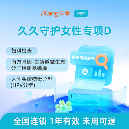 爱康卓悦 久久守护女性专项D 商品图0