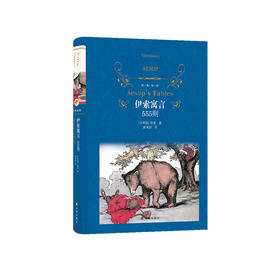 《伊索寓言：555则》经典译林版