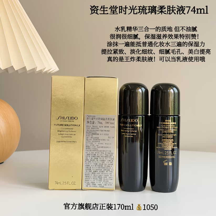 价值432  资生堂时光琉璃御藏臻萃柔肤液75ml大中样 水乳二合一 抗老滋润