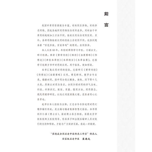 名家对药荟萃举隅 崔德成 王巍 崔丽平 汇集应用对药的经验介绍对药的四气五味归经升降浮沉配伍用量服用方法等北京大学医学出版社 商品图2