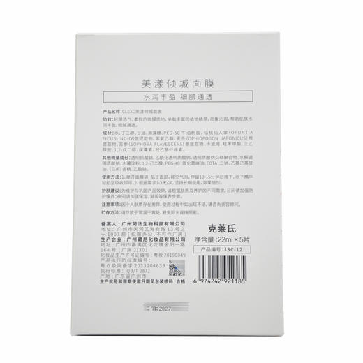 克莱氏美漾倾城面膜22ml*5 商品图4