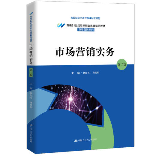 市场营销实务（第二版）（新编21世纪高等职业教育精品教材·市场营销系列） 商品图0