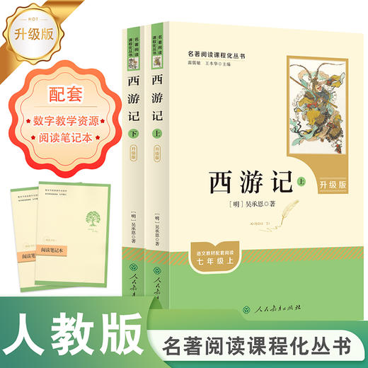 人教版初中阅读名著七八九年级 人民教育出版社 寒假暑假阅读朝花夕拾西游记红星照耀中国 西游记 童年初中课外书籍中考语文阅读 商品图1