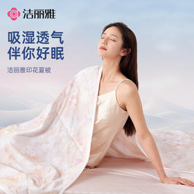 洁丽雅印花夏凉被小冰被可水洗夏天薄被芯双人双面空调被透气寝室