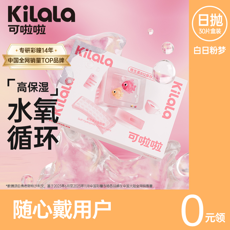 【随心戴】kilala可啦啦维生素B12小粉片隐形眼镜日抛盒30片装近视透明片