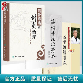 全3册 筋骨疼痛的针灸治疗+正骨治筋108式+筋伤手法治疗术 3本套装 中医筋伤学骨伤科学疼痛科临床诊疗医师参考书 针灸书籍 