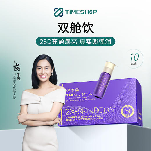 Timeshop 双舱饮 胶原蛋白肽饮 10瓶/盒 商品图0