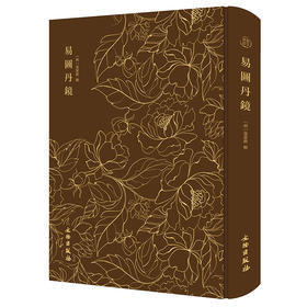 奎文萃珍：易图丹镜