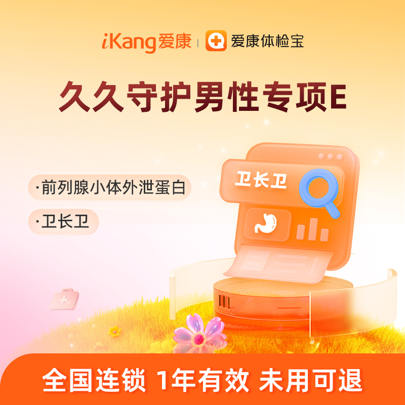 爱康国宾 久久守护男性专项E