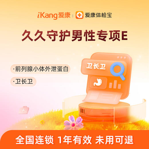 爱康国宾 久久守护男性专项E 商品图0