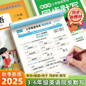 2025小学英语同步默写3-6年级小学生单词短语句子默写听写预复习
