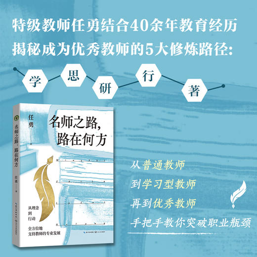 名师之路，路在何方  特级教师任勇结合40余年教育经历揭秘成为优秀教师的5大修炼路径 商品图0