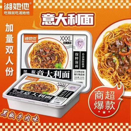 【方便速食】 湘她他 意大利面 黑椒牛肉味双人份 320g/盒 商品图0
