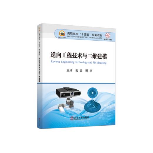 逆向工程技术与三维建模 商品图0