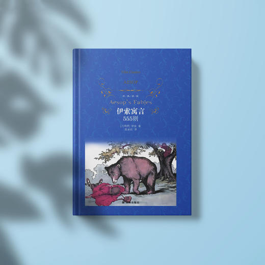 《伊索寓言：555则》经典译林版 商品图8